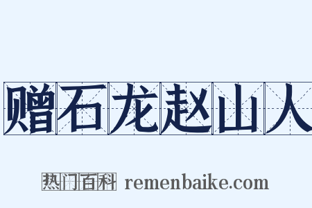 赠石龙赵山人是什么意思的图片